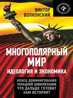 cover image of Многополярный мир. Идеология и экономика. Конец доминирования Западной цивилизации. Что дальше готовит нам история?
